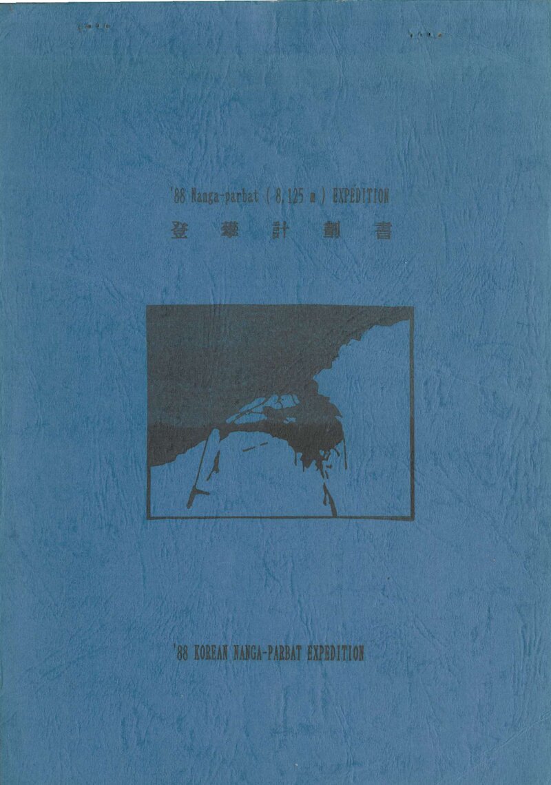 1988 전국합동대 낭가파르바트 등반 계획서