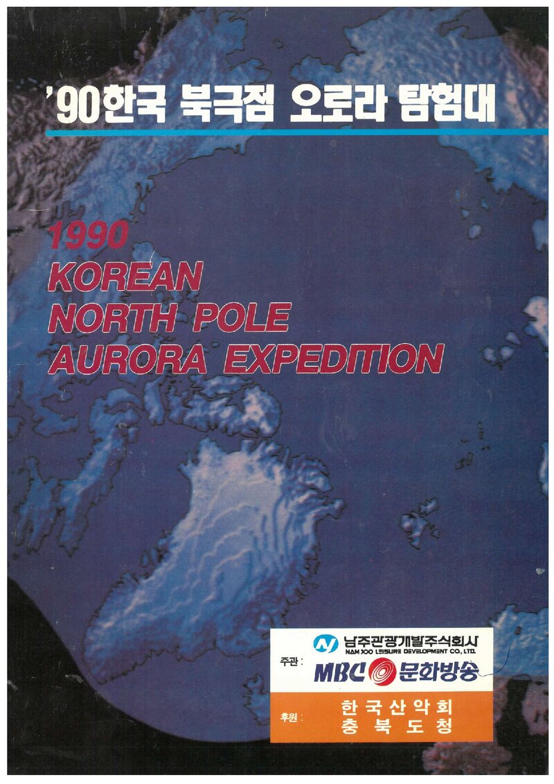 1990 한국 북극점 오로라 탐험대 계획서