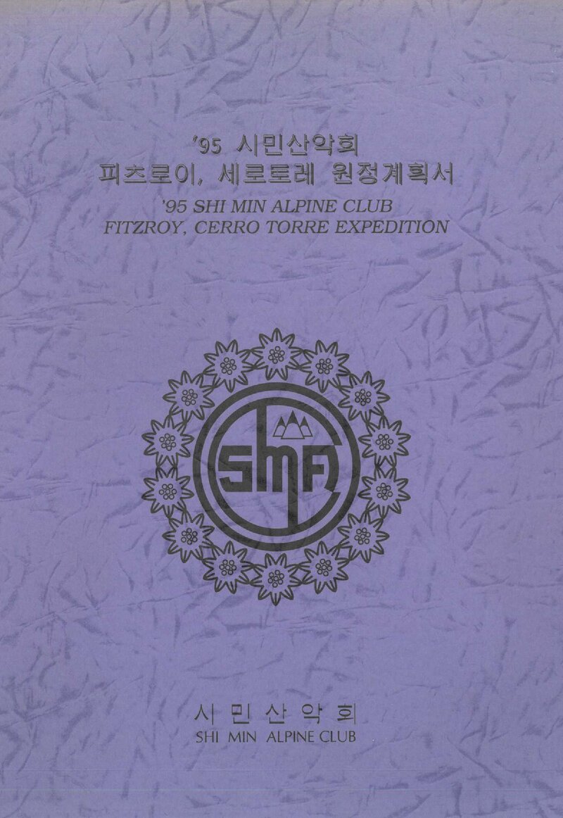 1995 시민산악회 피츠로이ㆍ세로토레 원정 계획서