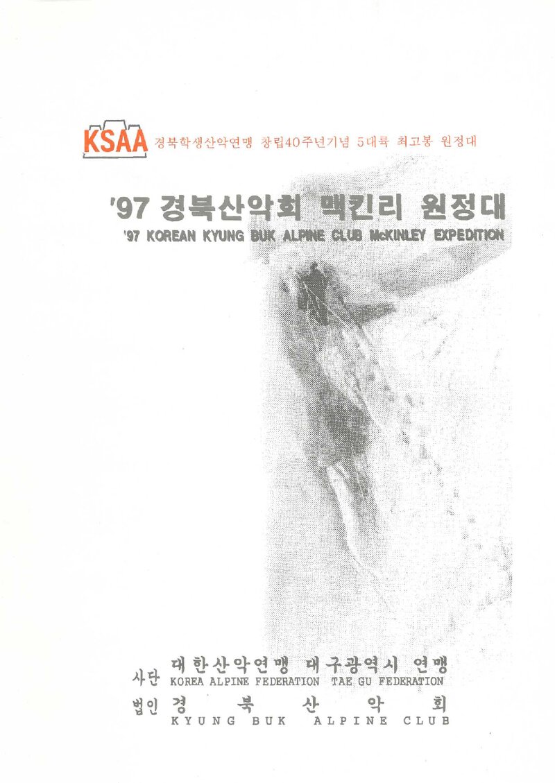 1997 경북산악회 맥킨리 원정대 계획서