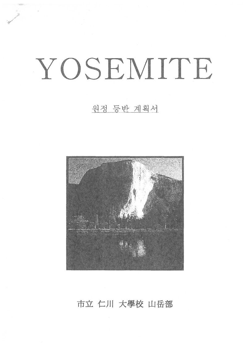 1999 인천대학교산악부 요세미티 원정 등반 계획서