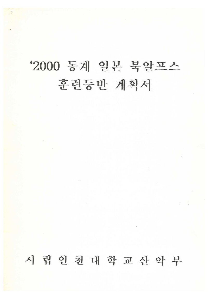 2000 인천대학교산악부 동계 일본 북알프스 훈련 등반 계획서