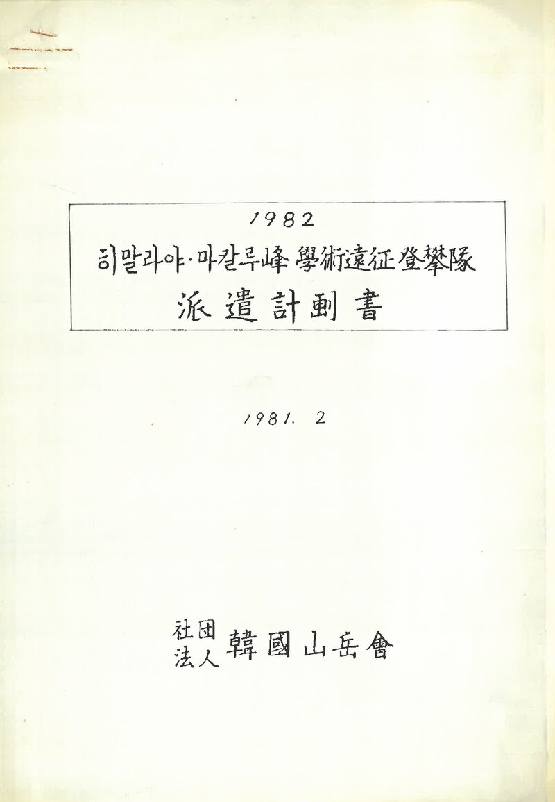 1982 한국산악회 마칼루 학술 등반대 파견 계획서