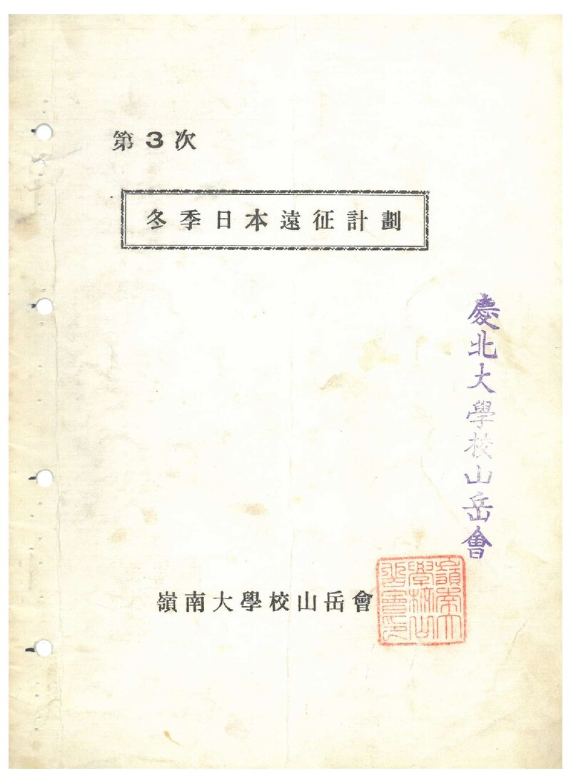 1979 영남대학교산악회 동계 일본 원정 계획서