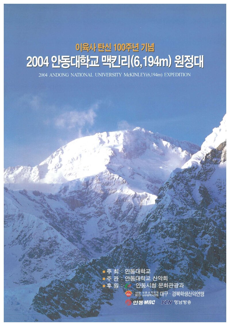 2004 안동대학교산악회 맥킨리 원정대 계획서