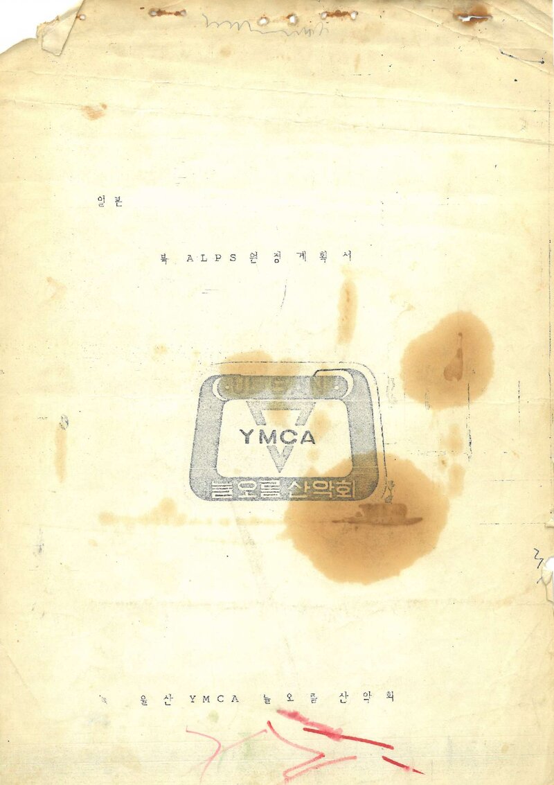 1981 울산YMCA늘오름산악회 일본 북알프스 원정 계획서