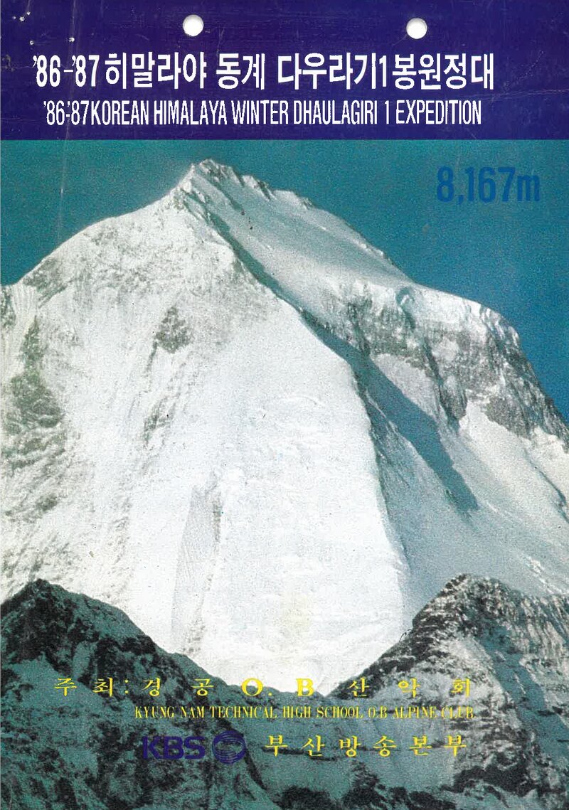 1986~1987 경남공고OB산악회 동계 다울라기리 1봉 원정 계획서