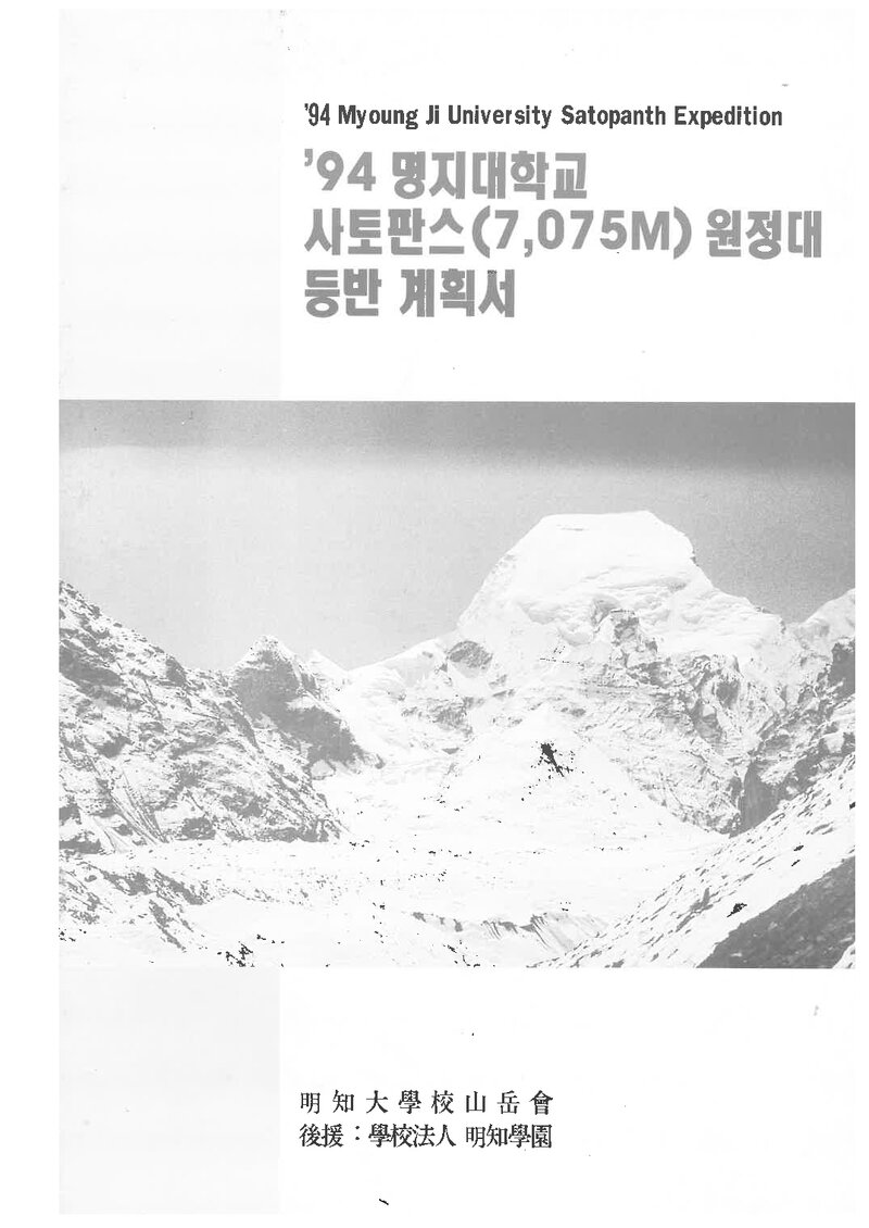 1994 명지대학교산악회 사토판스 등반 계획서