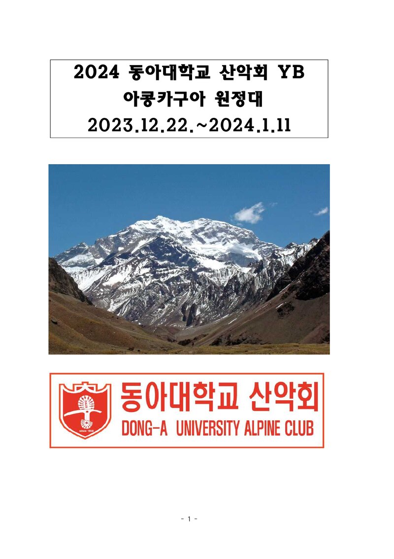 2023~2024 동아대학교산악회 아콩카과 원정 계획서