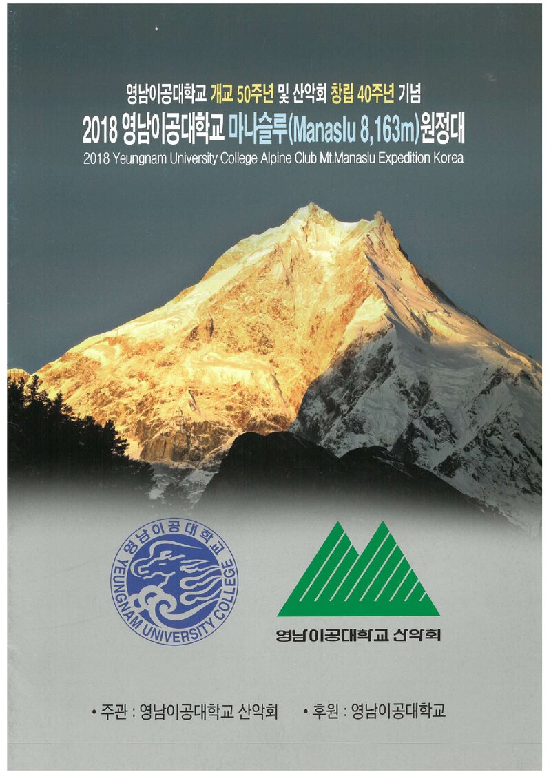 2018 영남이공대학교산악회 마나슬루 원정 계획서