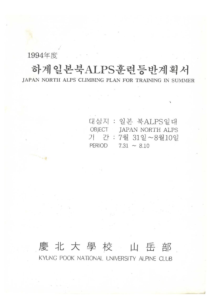 1994 경북대학교산악부 하계 일본 북알프스 훈련 등반 계획서