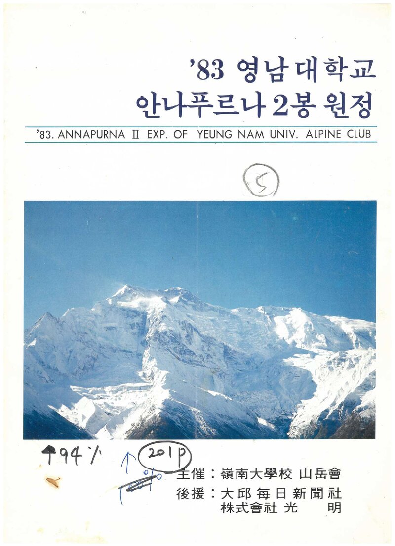 1983 영남대학교산악회 안나푸르나 2봉 원정대 계획서