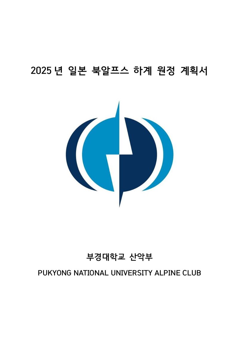 2025 부경대학교산악회 하계 일본 북알프스 원정 계획서