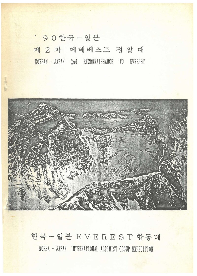 1989 한국ㆍ일본 에베레스트 합동대 제2차 정찰 계획서