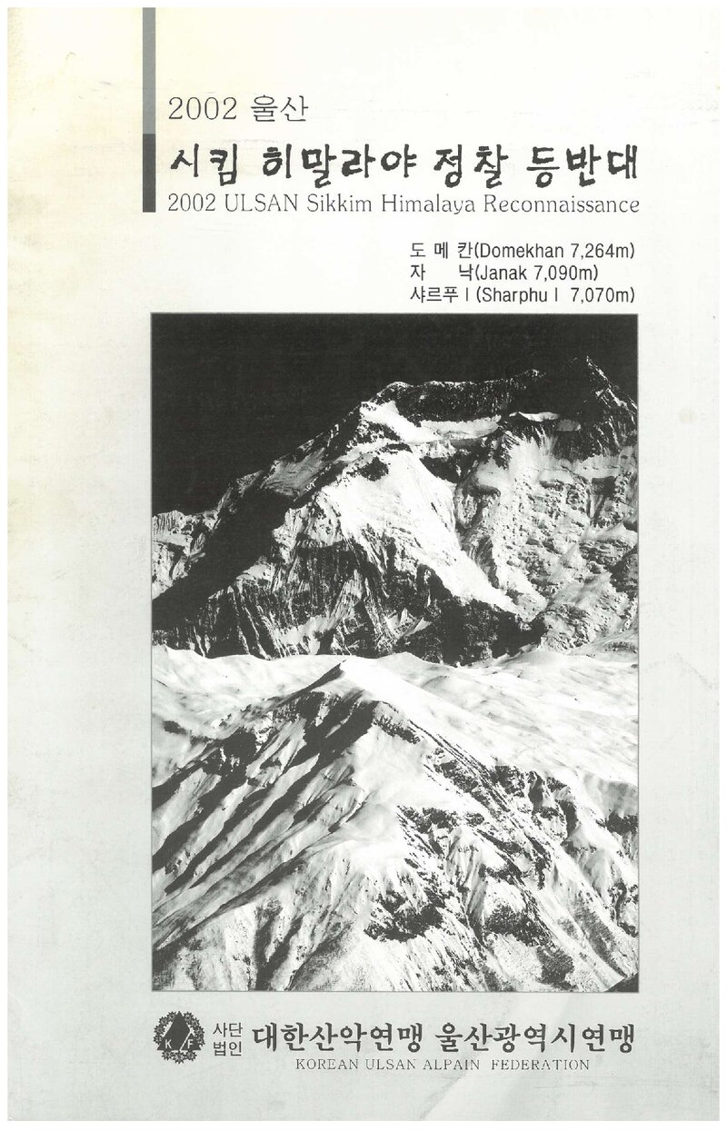 2002 울산광역시산악연맹 시킴 히말라야 정찰 등반 계획서