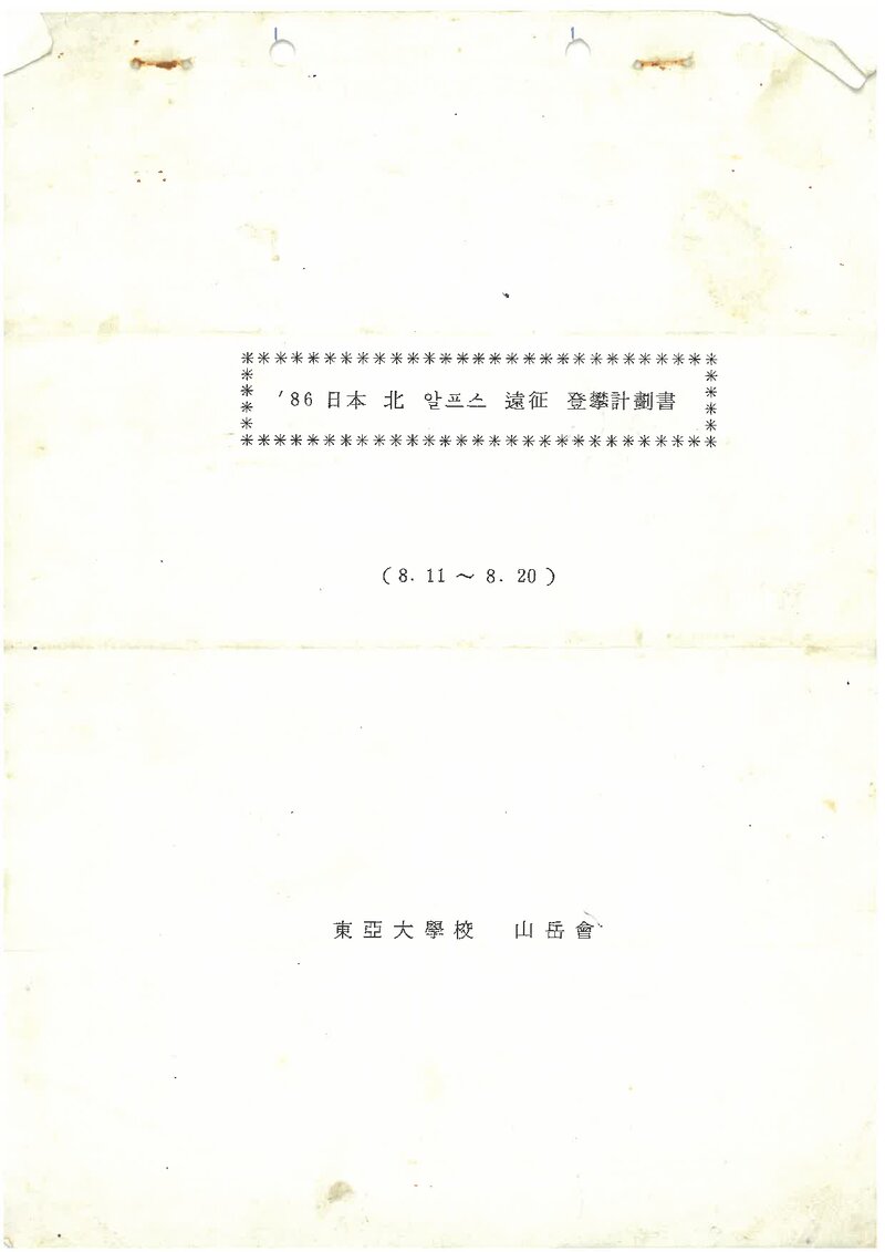 1986 동아대학교산악회 일본 북알프스 원정 등반 계획서