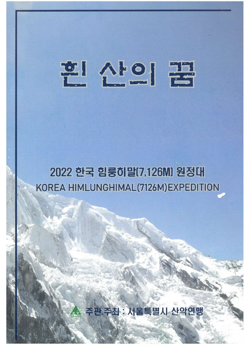 2022 서울특별시산악연맹 힘룽히말 원정 계획서