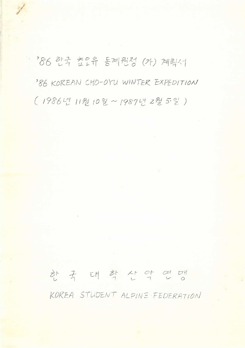 1986~1987 한국대학산악연맹 초오유 동계 원정 가계획서