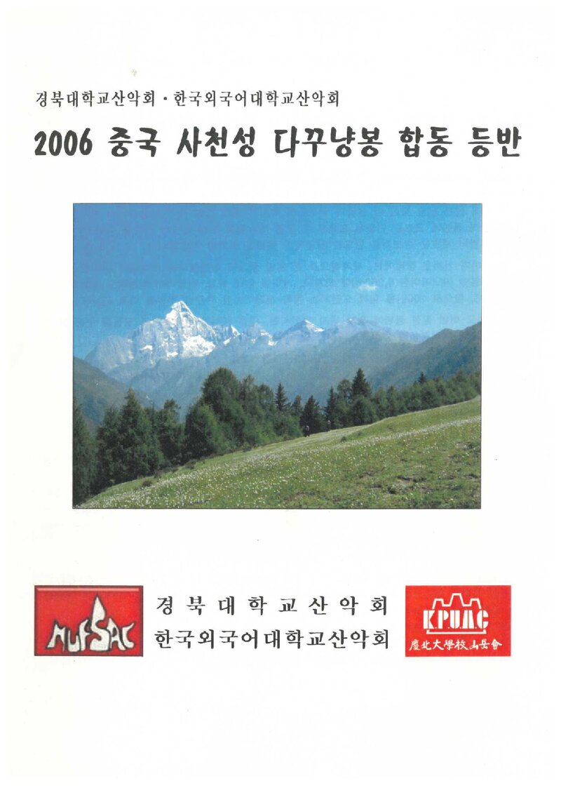 2006 경북대학교ㆍ한국외국어대학교산악회 중국 사천성 다꾸냥봉 합동 등반 계획서