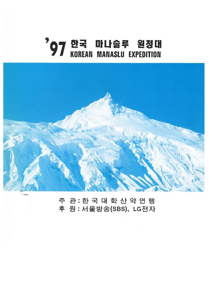1997 한국대학산악연맹 마나슬루 원정 계획서 1