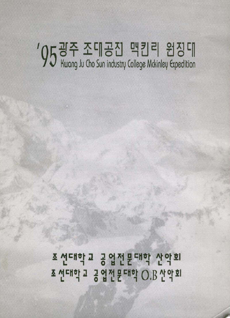 1995 조선대학교병설공업전문대학산악회 맥킨리 원정대 계획서
