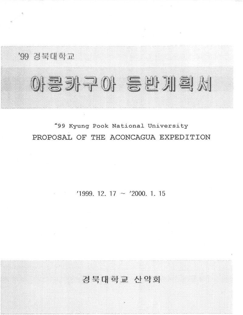 1999~2000 경북대학교산악회 아콩카과 등반 계획서