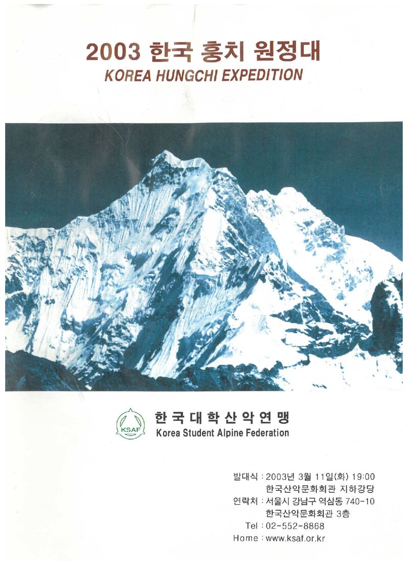 2003 한국대학산악연맹 훙치 원정 계획서