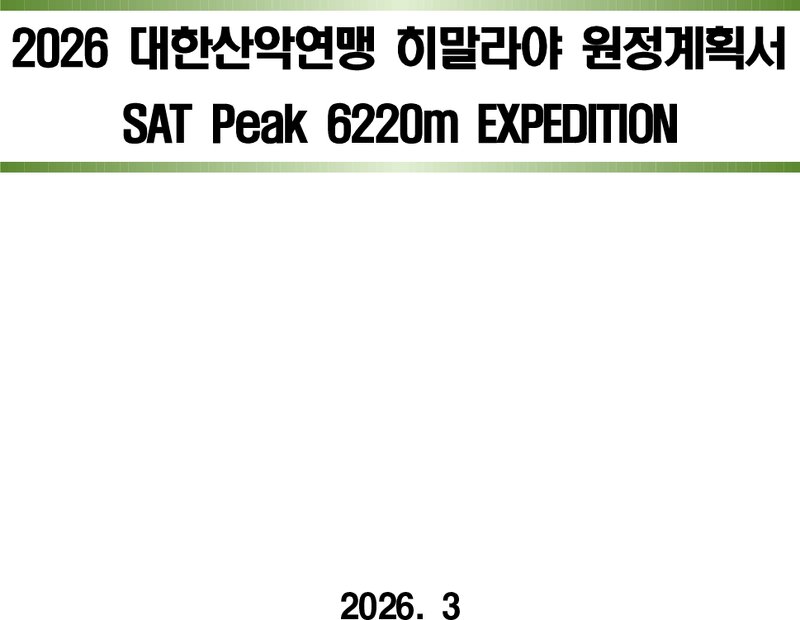 2026 대한산악연맹 히말라야 SAT Peak 원정 계획서 2