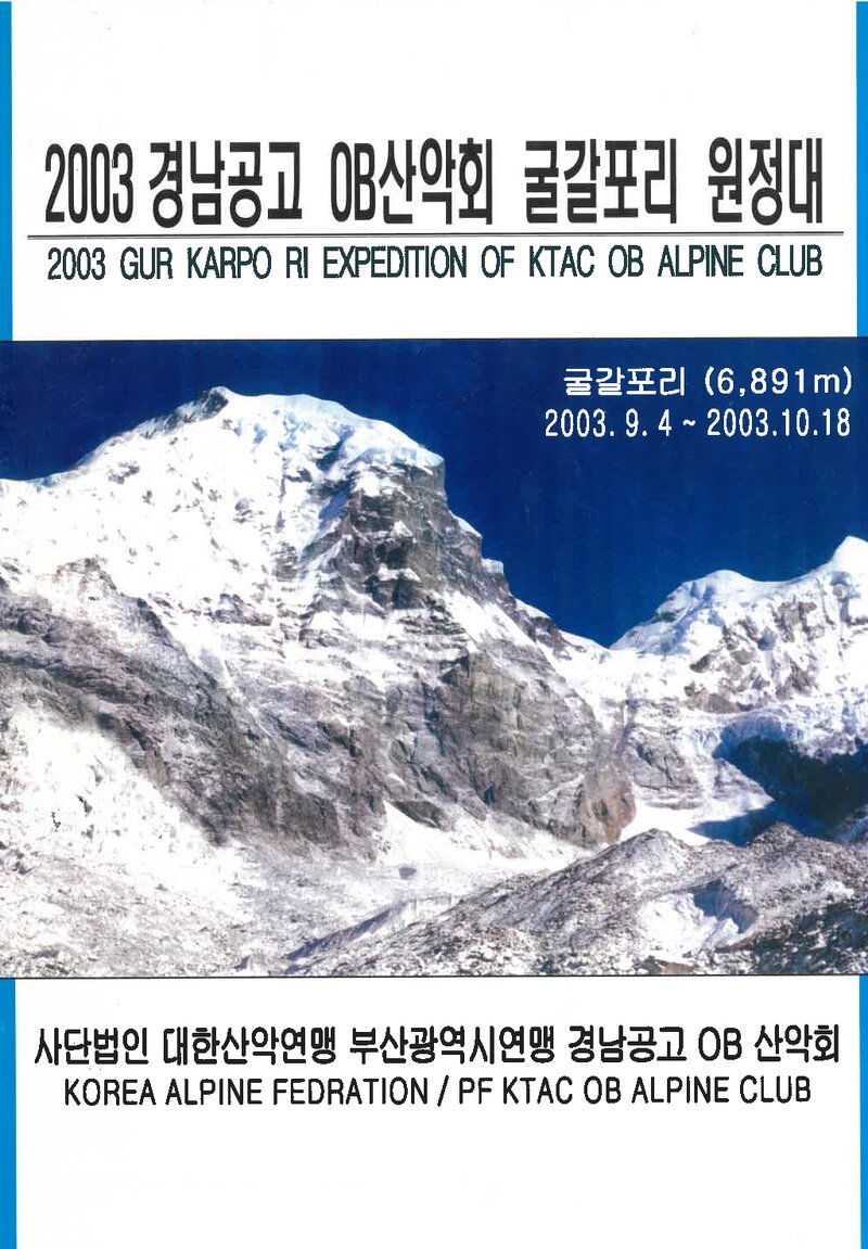 2003 경남공고OB산악회 구르카르포리 원정 계획서