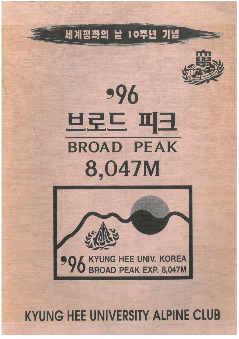 1996 경희대학교산악회 브로드피크 원정 계획서