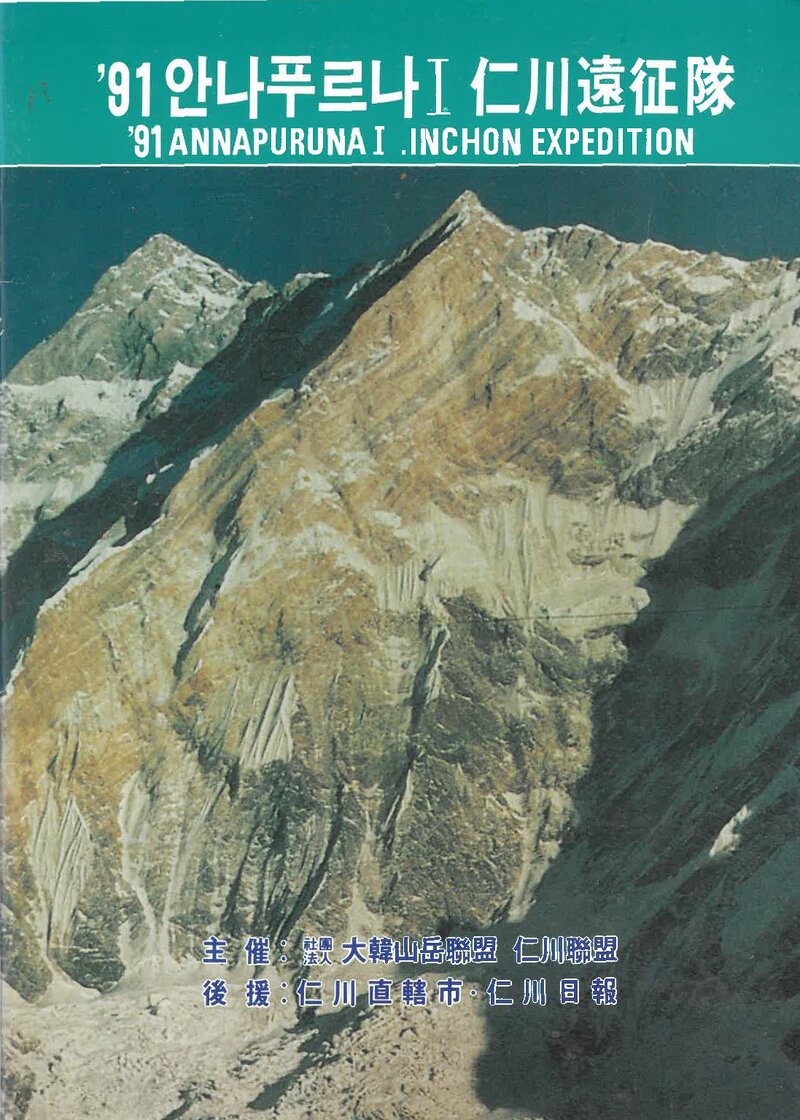 1991 인천직할시산악연맹 안나푸르나 1봉 원정 계획서