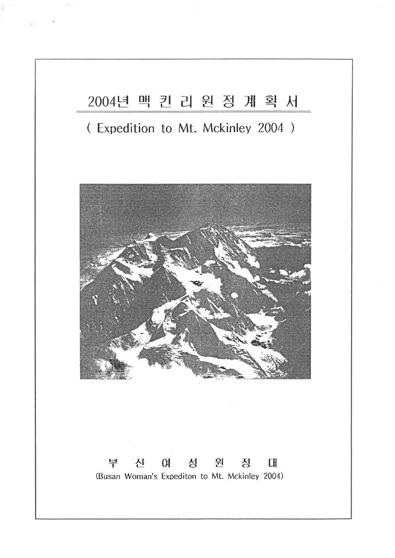 2004 부산여성원정대 맥킨리 원정 계획서