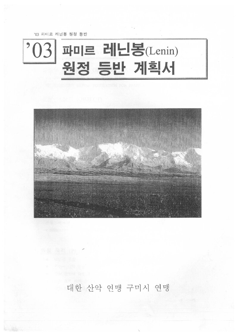 2003 구미시산악연맹 파미르 레닌봉 원정 등반 계획서