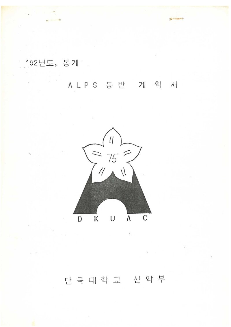 1992 단국대학교산악부 동계 알프스 등반 계획서