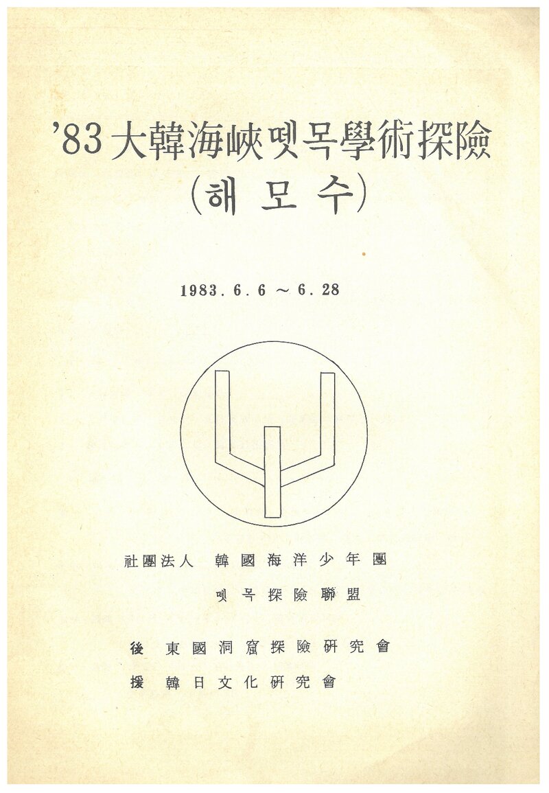 1983 한국해양소년단뗏목탐험연맹 대한해협 뗏목 학술탐험 계획서