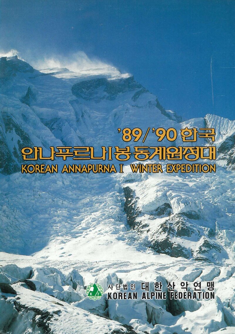 1989~1990 대한산악연맹 동계 안나푸르나 1봉 원정 계획서