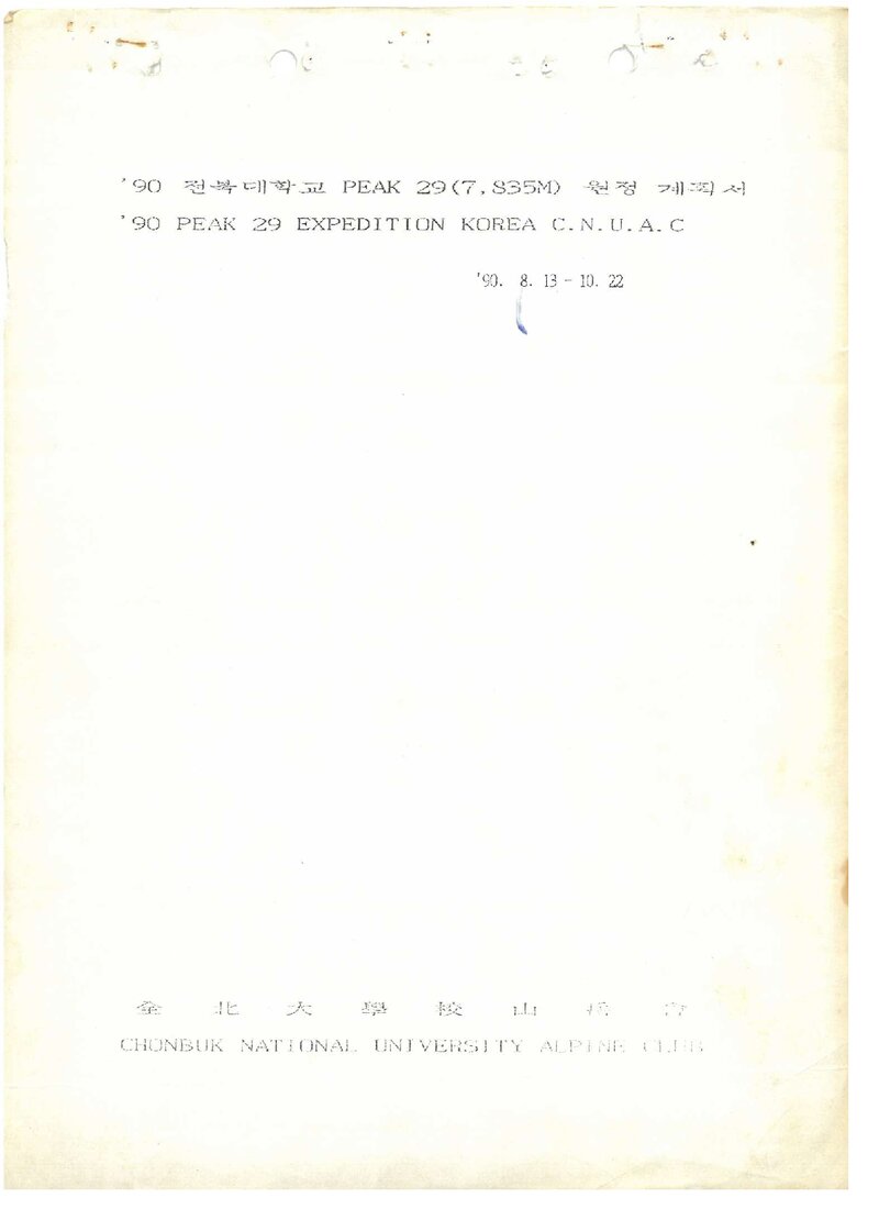 1990 전북대학교산악회 피크29 원정 계획서