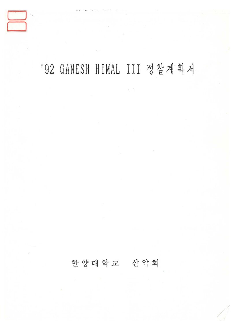 1992 한양대학교산악회 가네쉬히말 3봉 정찰 계획서