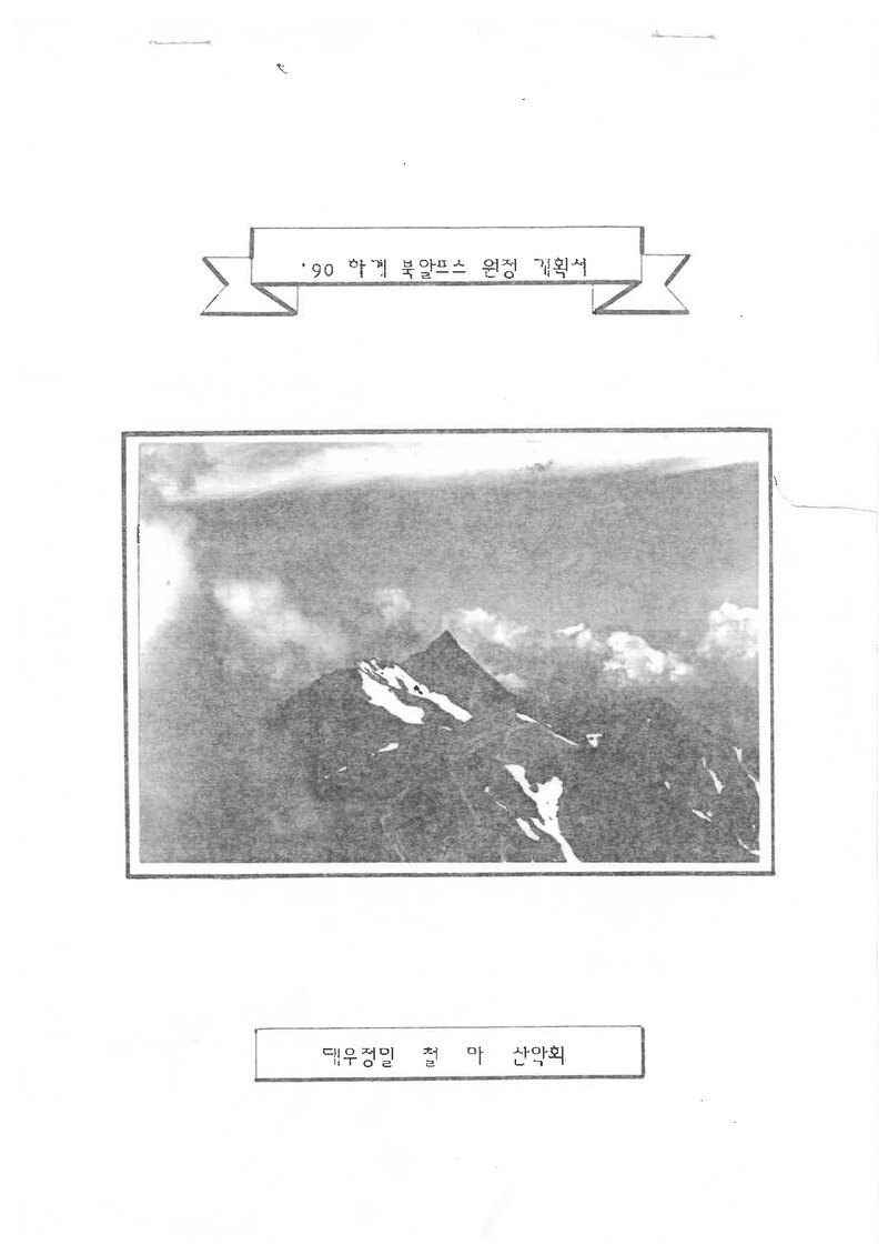 1990 대우정밀철마산악회 하계 북알프스 원정 계획서