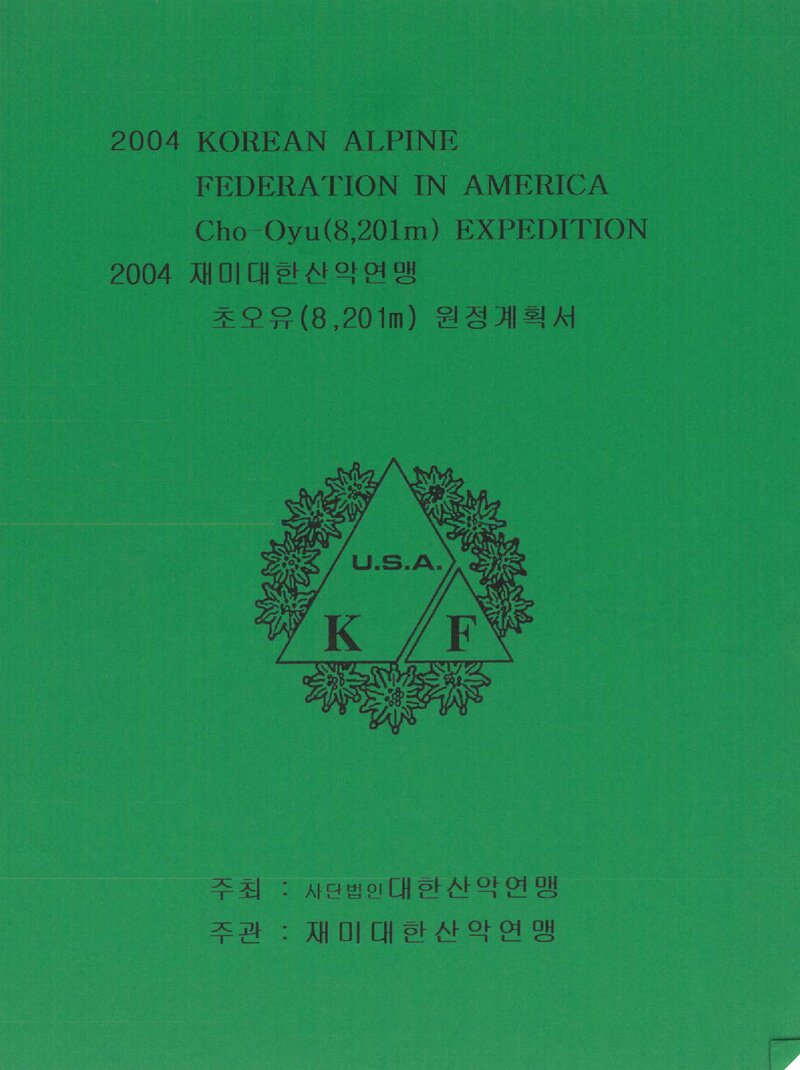2004 재미대한산악연맹 초오유 원정 계획서