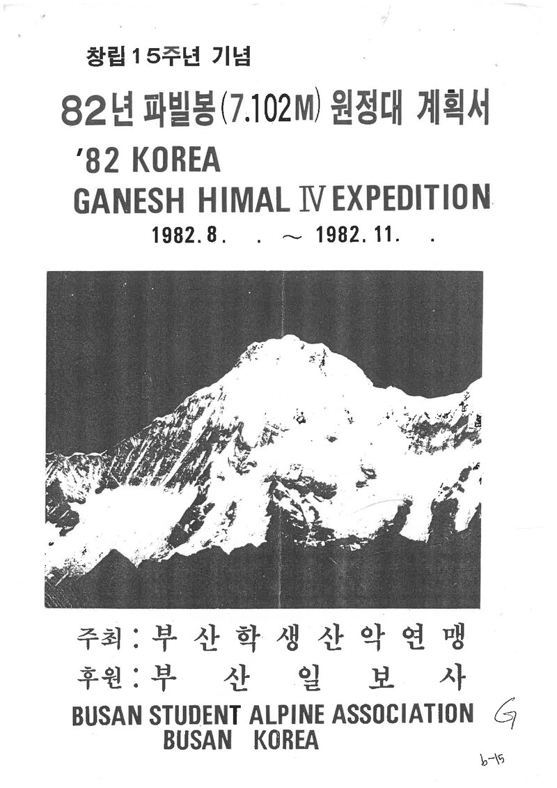 1982 부산학생산악연맹 파빌봉 원정대 계획서