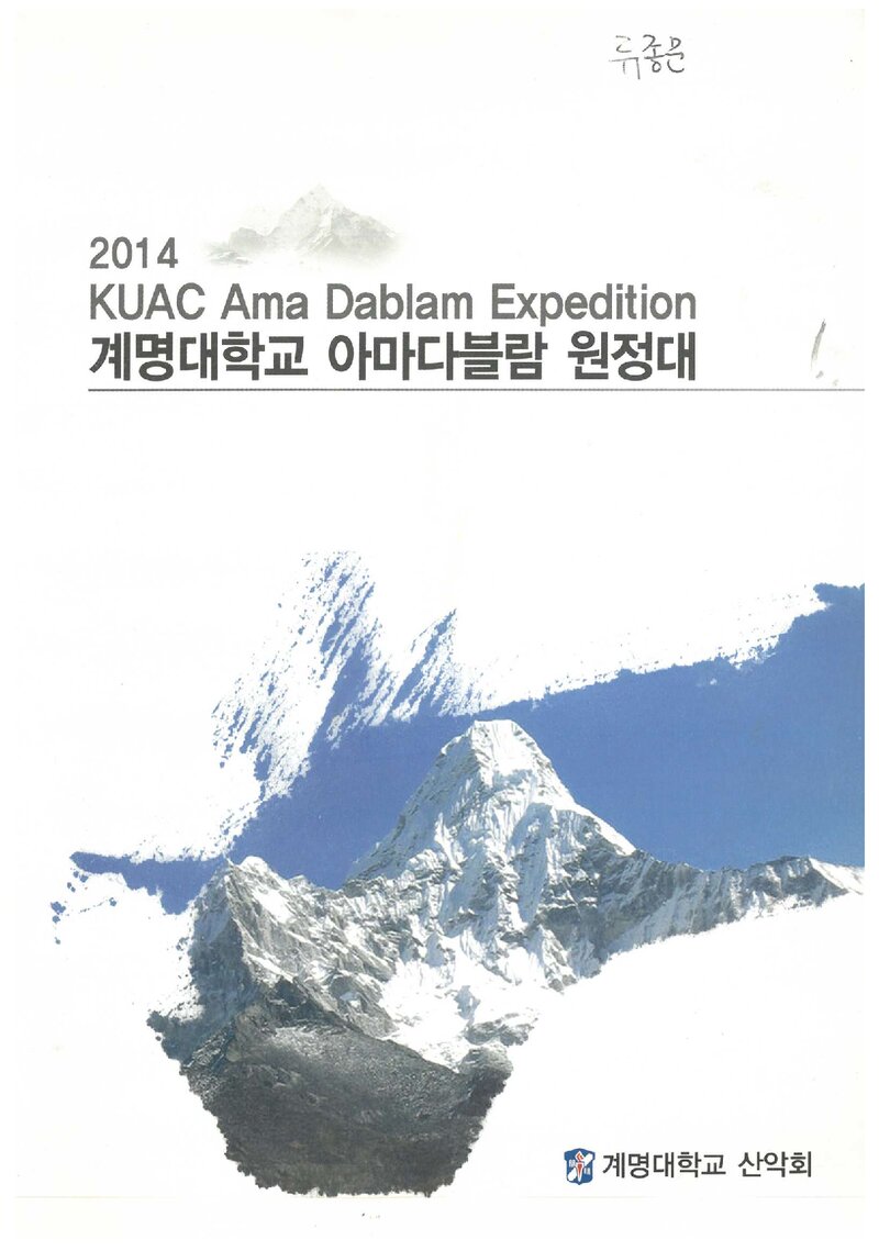 2014 계명대학교산악회 아마다블람 원정 계획서