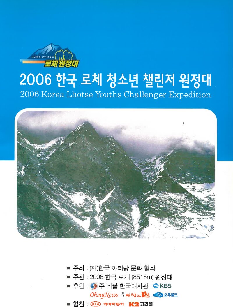2006 한국아리랑문화협회 로체 청소년 챌린저 원정대 계획서