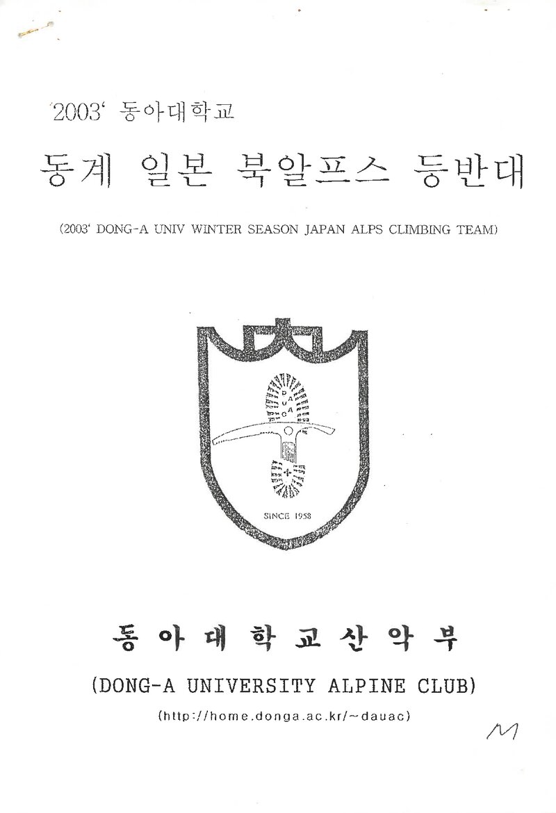 2003 동아대학교산악부 동계 일본 북알프스 등반 계획서