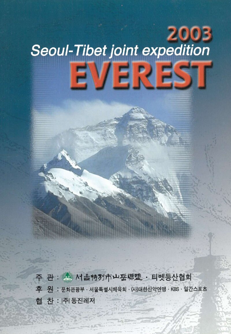 2003 서울특별시산악연맹ㆍ티베트등산협회 합동 에베레스트 원정 계획서