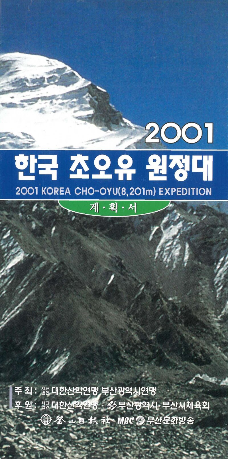 2001 부산광역시산악연맹 초오유 원정 계획서