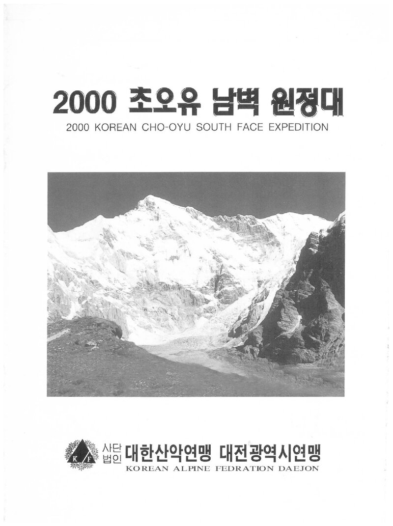 2000 대전광역시산악연맹 초오유 남벽 원정 계획서