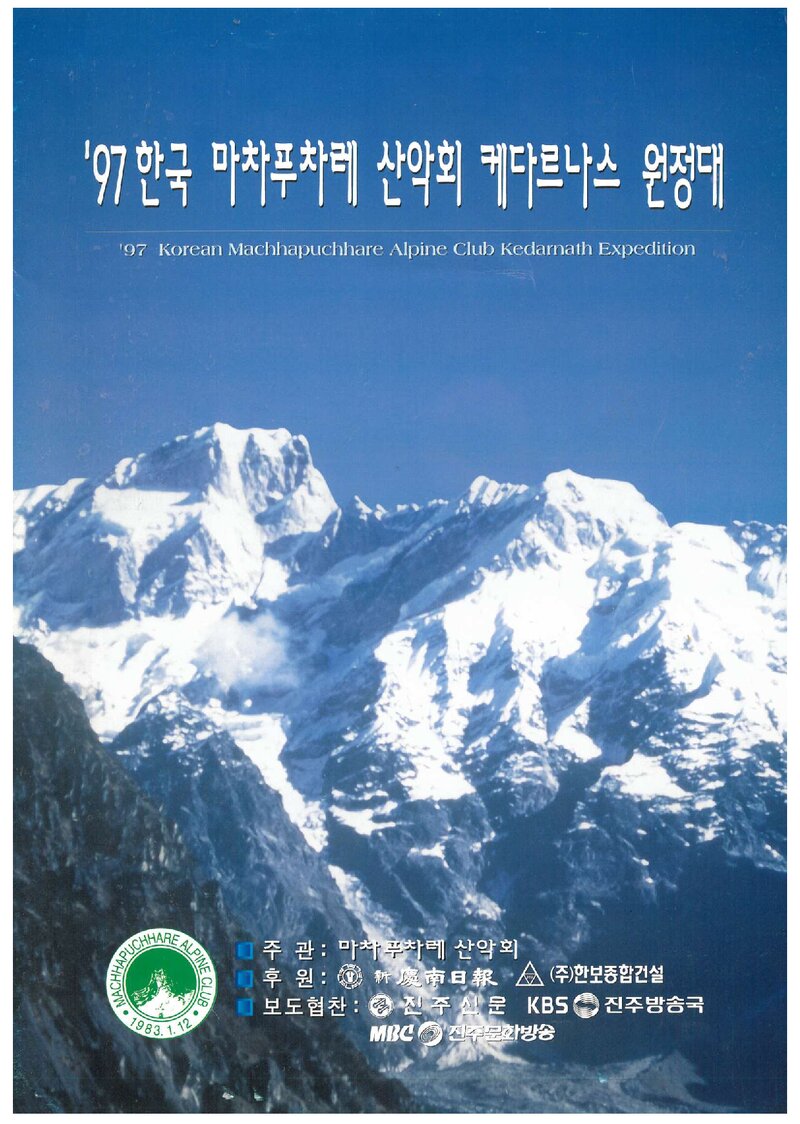 1997 마차푸차레산악회 케다르나스 원정 계획서