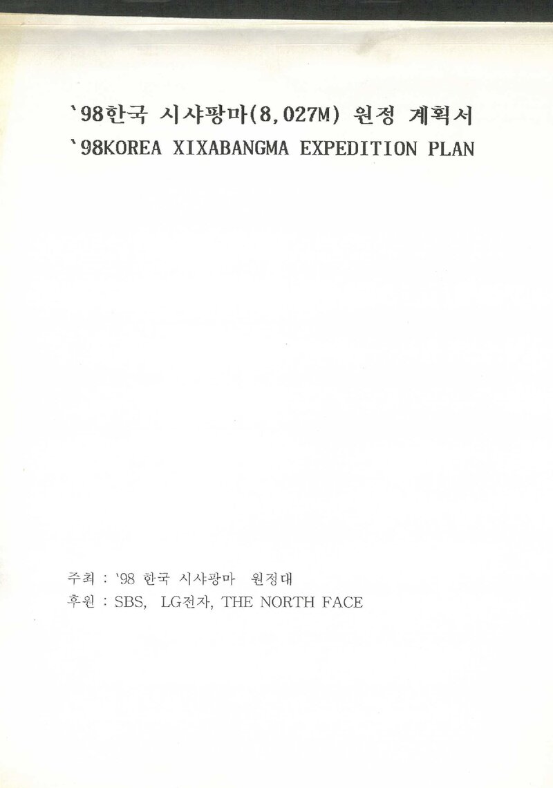 1998 박영석팀 시샤팡마 원정 계획서 2