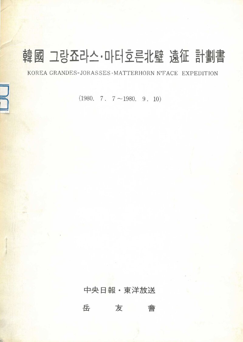 1980 악우회 그랑드조라스ㆍ마터호른 북벽 원정 계획서